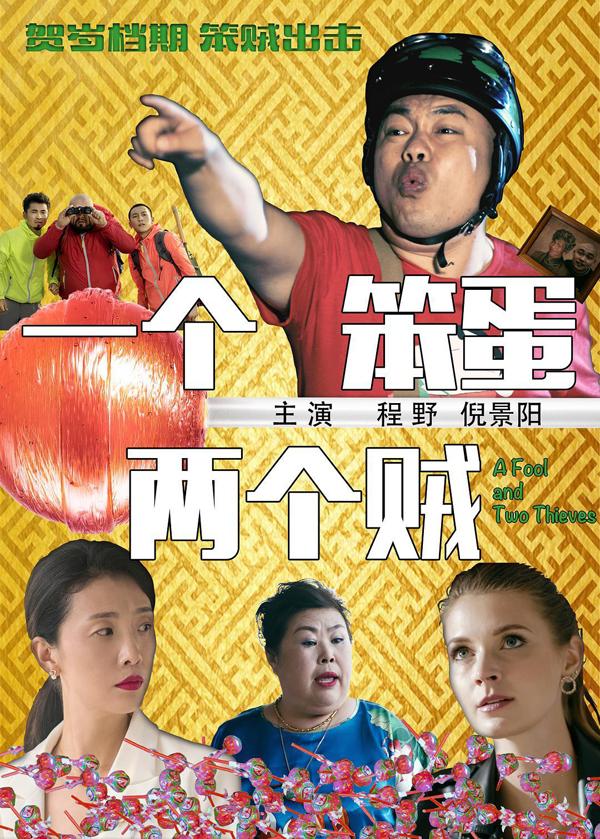 一个笨蛋两个贼-第3张图片-九妖电影