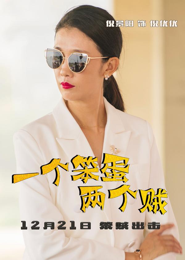一个笨蛋两个贼-第5张图片-九妖电影