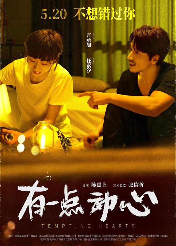 有一点动心 Tempting Hearts-第2张图片-九妖电影