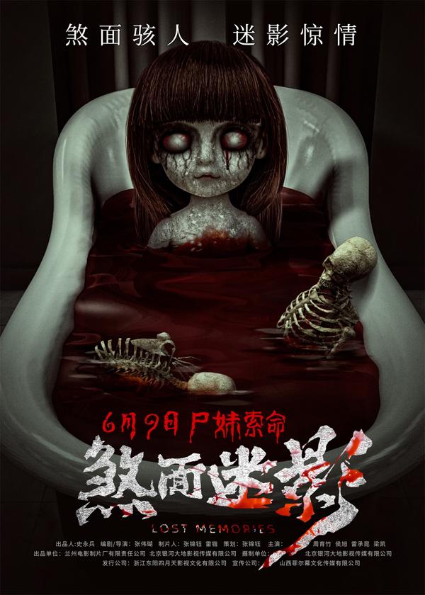 煞面迷影 LOST MEMORIES-第3张图片-九妖电影