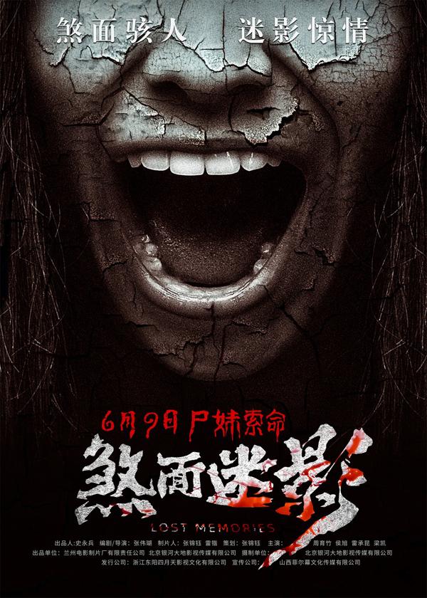 煞面迷影 LOST MEMORIES-第4张图片-九妖电影