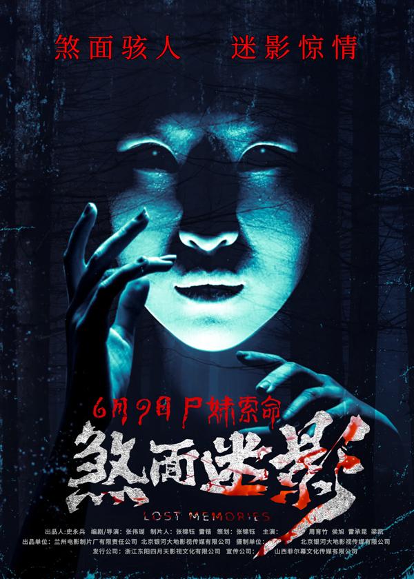 煞面迷影 LOST MEMORIES-第5张图片-九妖电影