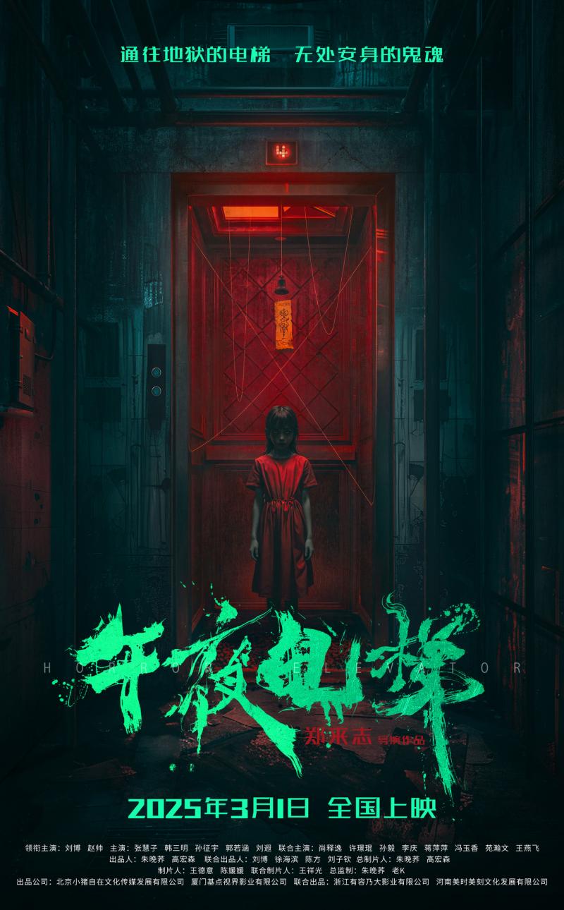 午夜电梯 HORROR ELEVATOR-第1张图片-九妖电影 午夜电梯 HORROR ELEVATOR-第1张图片-九妖电影