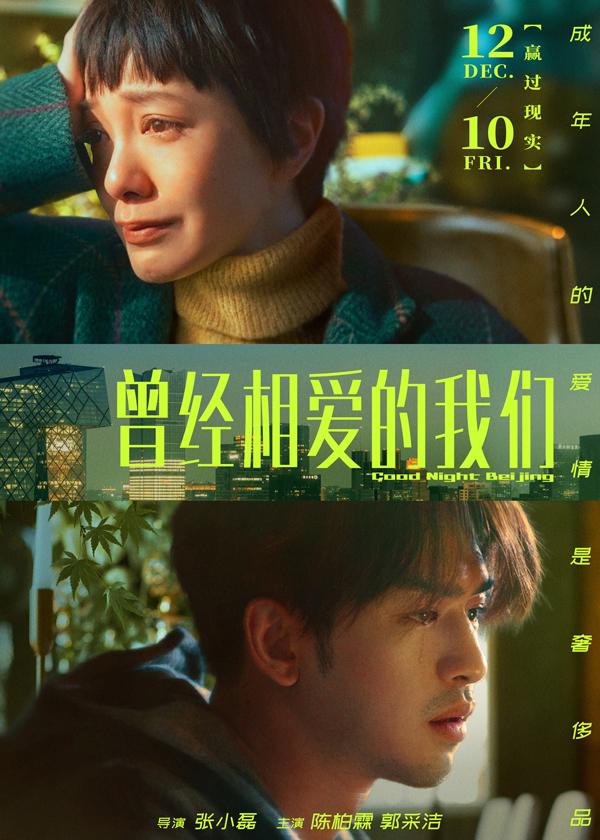 曾经相爱的我们 Good Night Bei Jing-第1张图片-九妖电影 曾经相爱的我们 Good Night Bei Jing-第1张图片-九妖电影