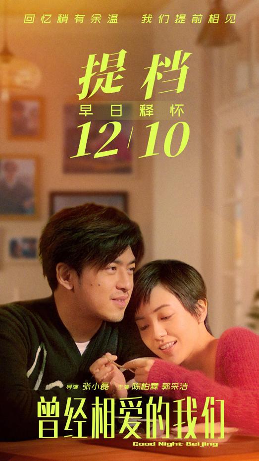 曾经相爱的我们 Good Night Bei Jing-第3张图片-九妖电影