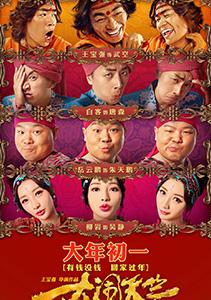 大闹天竺-第1张图片-九妖电影 大闹天竺-第1张图片-九妖电影