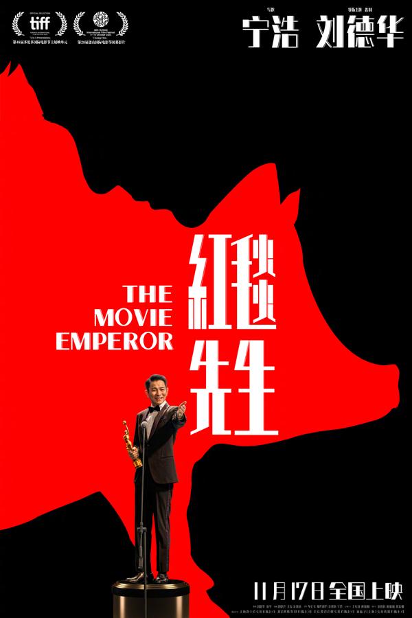 红毯先生 The Movie Emperor-第2张图片-九妖电影