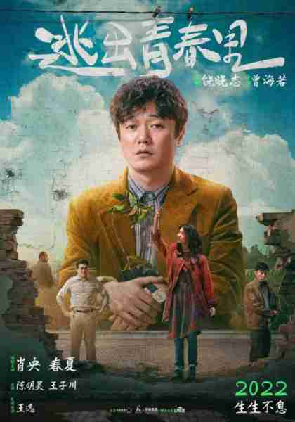 逃出青春里-第1张图片-九妖电影