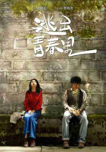 逃出青春里-第3张图片-九妖电影