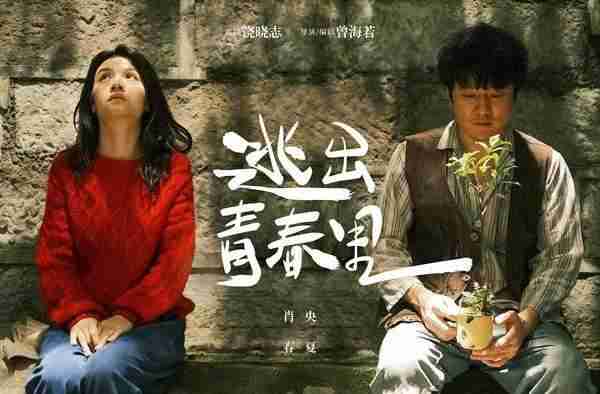 逃出青春里-第4张图片-九妖电影