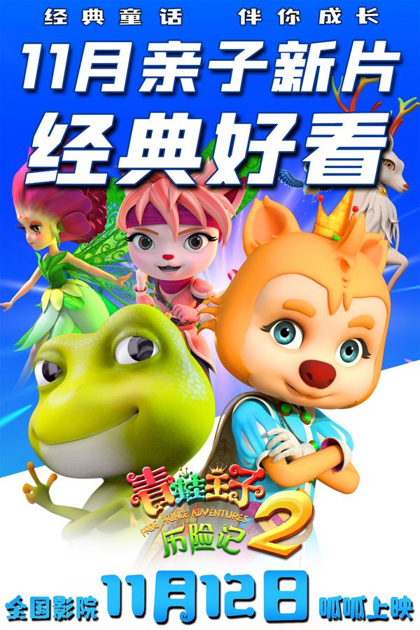 青蛙王子历险记2 Frog Prince Adventures 2-第1张图片-九妖电影 青蛙王子历险记2 Frog Prince Adventures 2-第1张图片-九妖电影