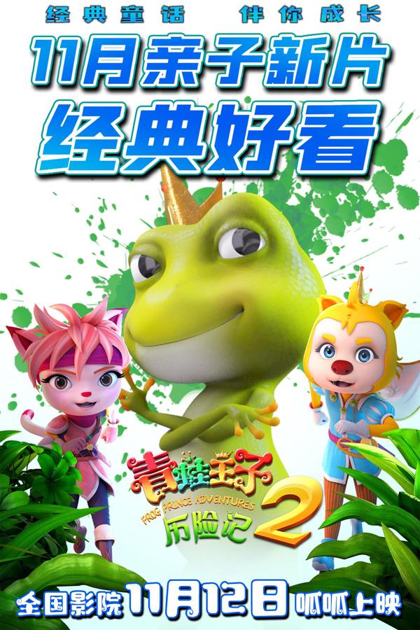 青蛙王子历险记2 Frog Prince Adventures 2-第4张图片-九妖电影