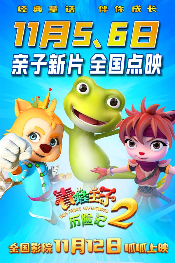 青蛙王子历险记2 Frog Prince Adventures 2-第5张图片-九妖电影