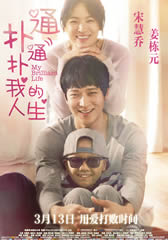 扑通扑通我的人生 My Brilliant Life-第1张图片-九妖电影 扑通扑通我的人生 My Brilliant Life-第1张图片-九妖电影