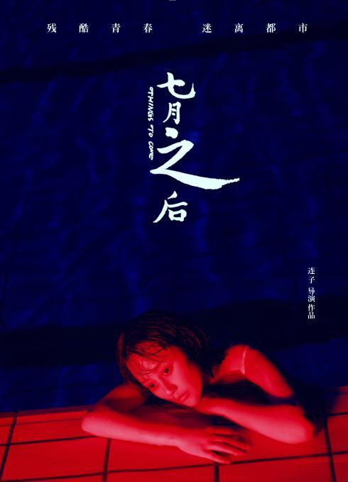 七月之后 Things to Come-第2张图片-九妖电影
