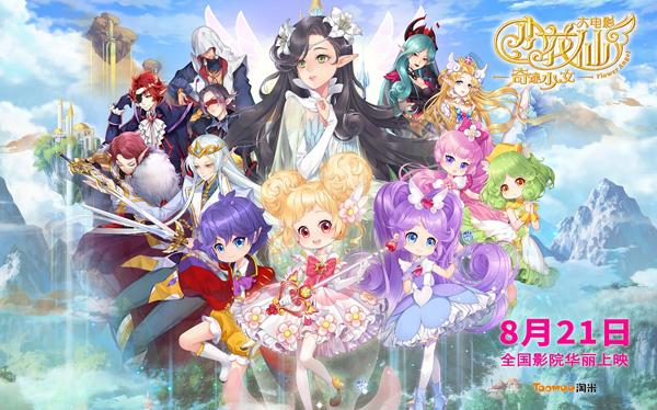 小花仙大电影：奇迹少女 Flower Angel Movie-第3张图片-九妖电影