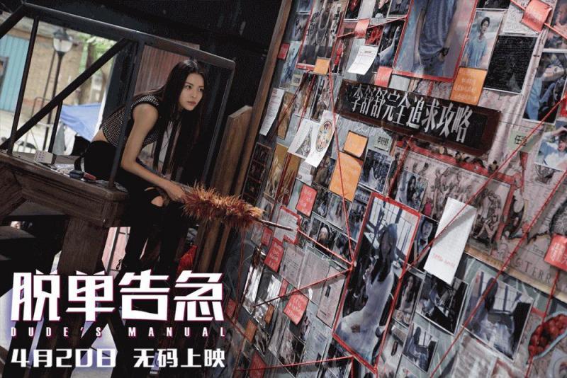 脱单告急 Dude's Manual-第4张图片-九妖电影