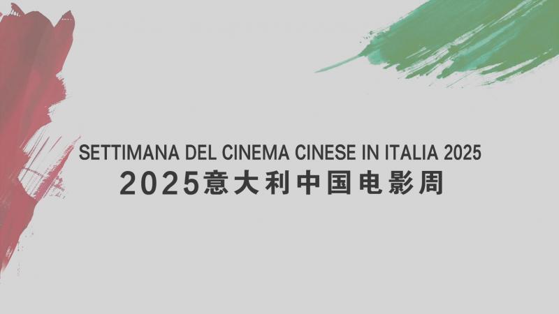 2025意大利中国电影周启动 9部影片意大利将映！（意大利电影重映）-第1张图片-九妖电影