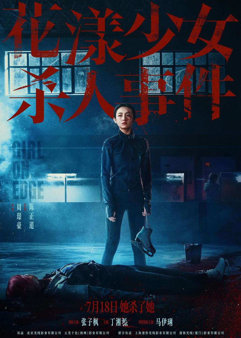 《花漾少女杀人事件》新预告 张子枫杀人现场曝光（花漾少年栏目组电话）-第1张图片-九妖电影