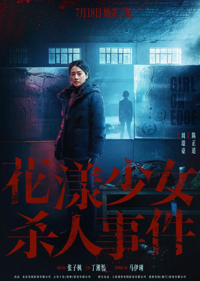 《花漾少女杀人事件》新预告 张子枫杀人现场曝光（花漾少年栏目组电话）-第2张图片-九妖电影