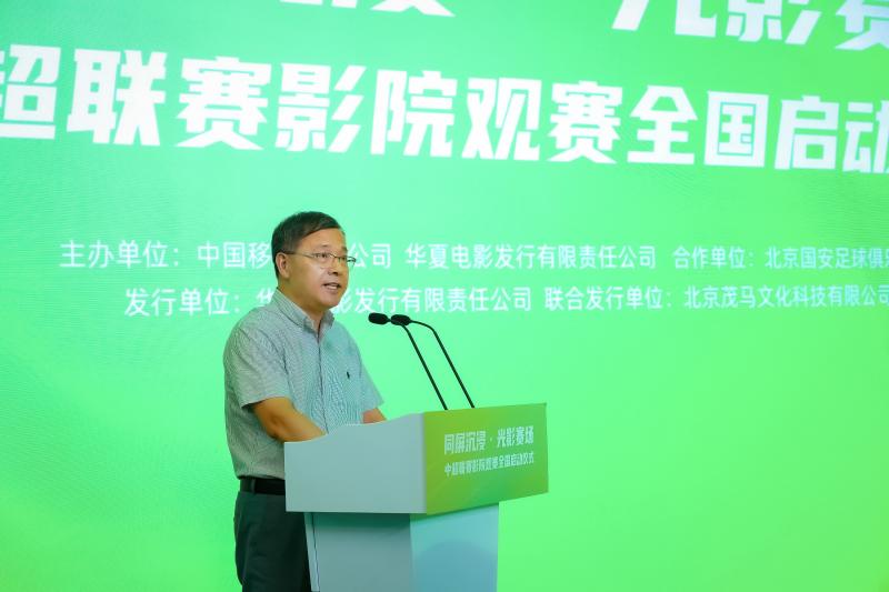 创新“影院+体育”模式！中超联赛影院观赛启动-第2张图片-九妖电影