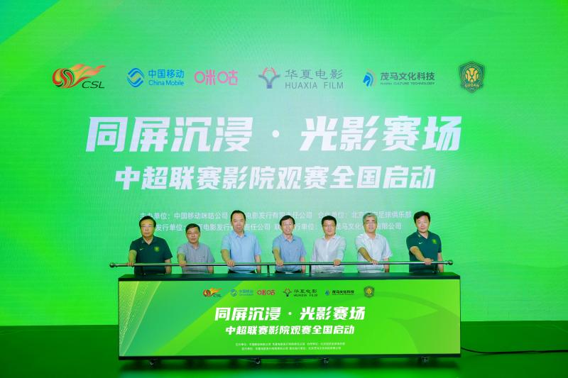 创新“影院+体育”模式！中超联赛影院观赛启动-第1张图片-九妖电影