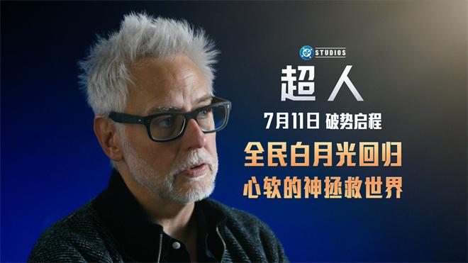 《超人》曝幕后特辑！詹姆斯·古恩揭秘传奇诞生（超人图片100张）-第2张图片-九妖电影