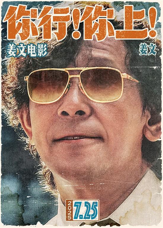姜文新片《你行！你上！》首曝预告!7.25大银幕见（你行你上这句话有错吗）-第1张图片-九妖电影