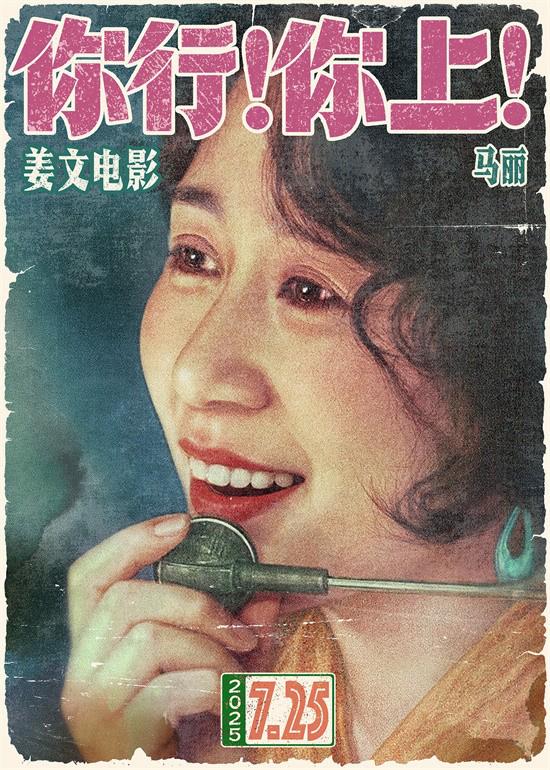 姜文新片《你行！你上！》首曝预告!7.25大银幕见（你行你上这句话有错吗）-第2张图片-九妖电影