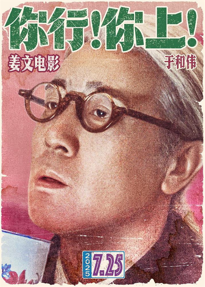 姜文新片《你行！你上！》首曝预告!7.25大银幕见（你行你上这句话有错吗）-第3张图片-九妖电影