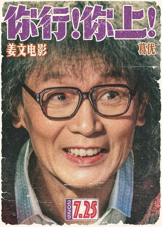 姜文新片《你行！你上！》首曝预告!7.25大银幕见（你行你上这句话有错吗）-第4张图片-九妖电影