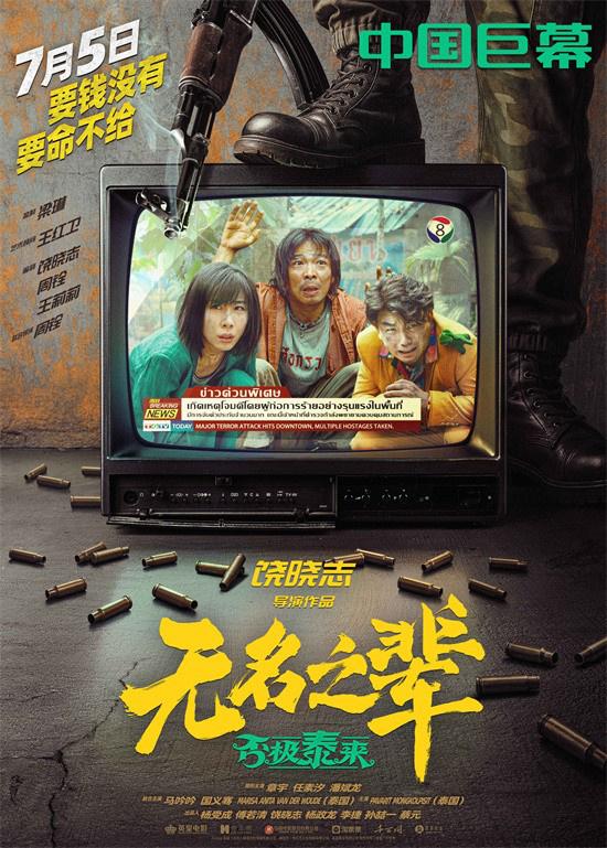 小人物大冒险!《无名之辈：否极泰来》曝制式海报（无名之辈讲的是啥）-第3张图片-九妖电影