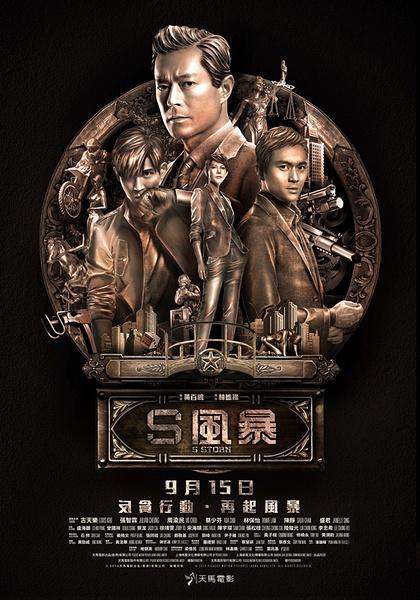 反贪风暴2 Z Strom II-第1张图片-九妖电影