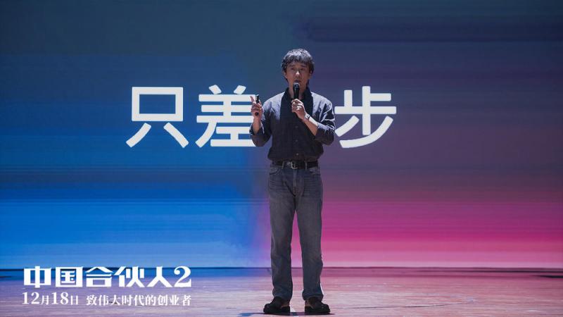 中国合伙人2 Fighting Men Of China-第4张图片-九妖电影