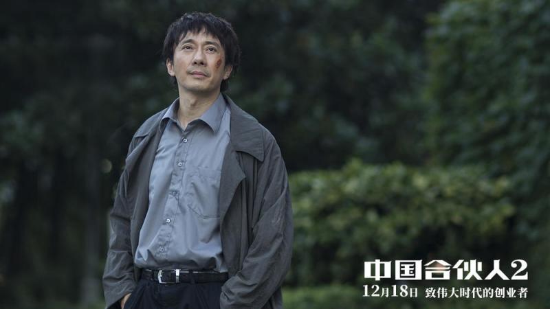 中国合伙人2 Fighting Men Of China-第3张图片-九妖电影