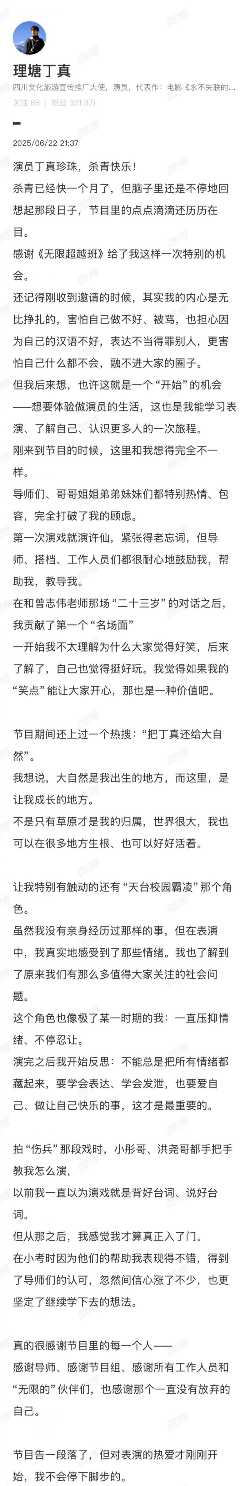丁真发长文告别《无限超越班》：对表演的热爱才刚刚开始-第1张图片-九妖电影