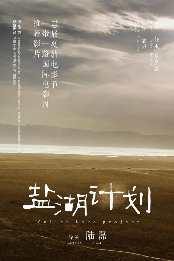 盐湖计划 Saline Lake Project-第3张图片-九妖电影