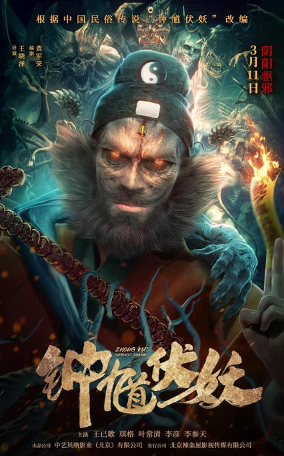 钟馗伏妖 ZHONG KUI SUBDUES DEMONS-第1张图片-九妖电影 钟馗伏妖 ZHONG KUI SUBDUES DEMONS-第1张图片-九妖电影