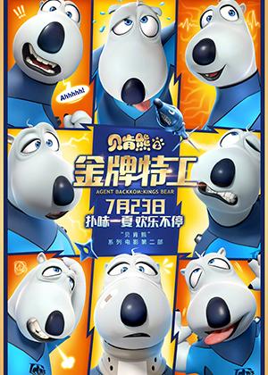 贝肯熊2:金牌特工 Agent Backkom:Kings Bear-第1张图片-九妖电影 贝肯熊2:金牌特工 Agent Backkom:Kings Bear-第1张图片-九妖电影
