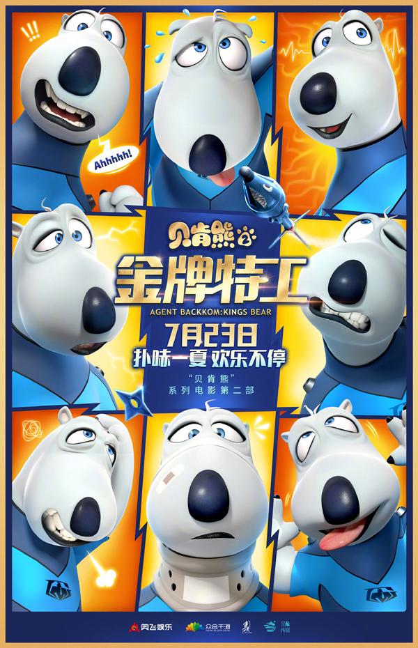 贝肯熊2：金牌特工 Agent Backkom：Kings Bear-第2张图片-九妖电影