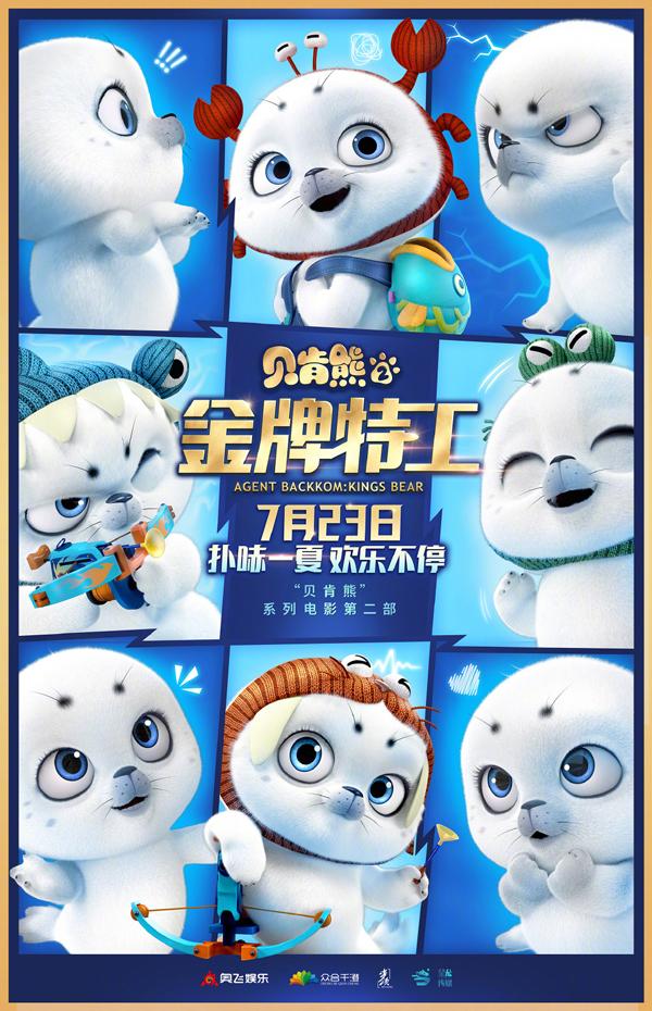 贝肯熊2：金牌特工 Agent Backkom：Kings Bear-第3张图片-九妖电影
