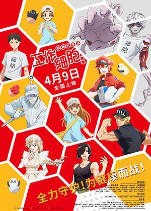 工作细胞:细胞大作战-第1张图片-九妖电影 工作细胞:细胞大作战-第1张图片-九妖电影