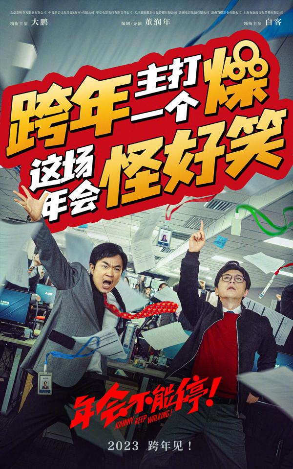 年会不能停！ Johnny Keep Walking!-第2张图片-九妖电影