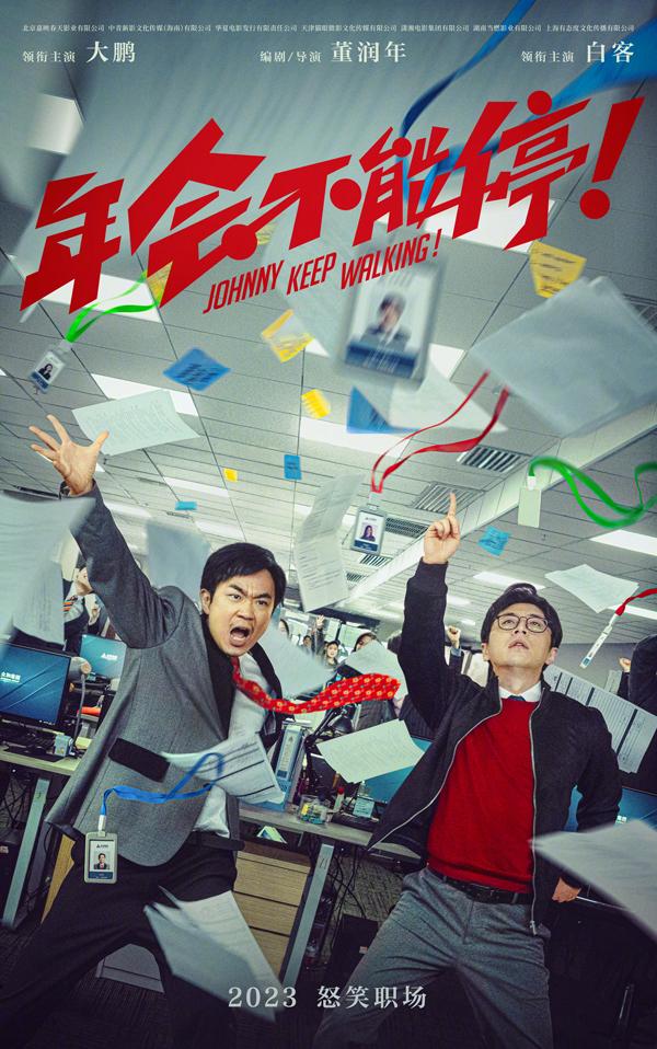 年会不能停！ Johnny Keep Walking!-第3张图片-九妖电影