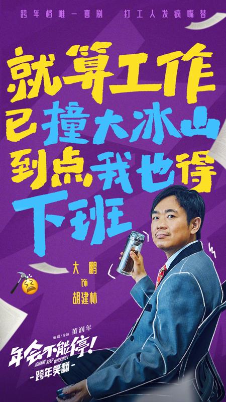 年会不能停！ Johnny Keep Walking!-第4张图片-九妖电影