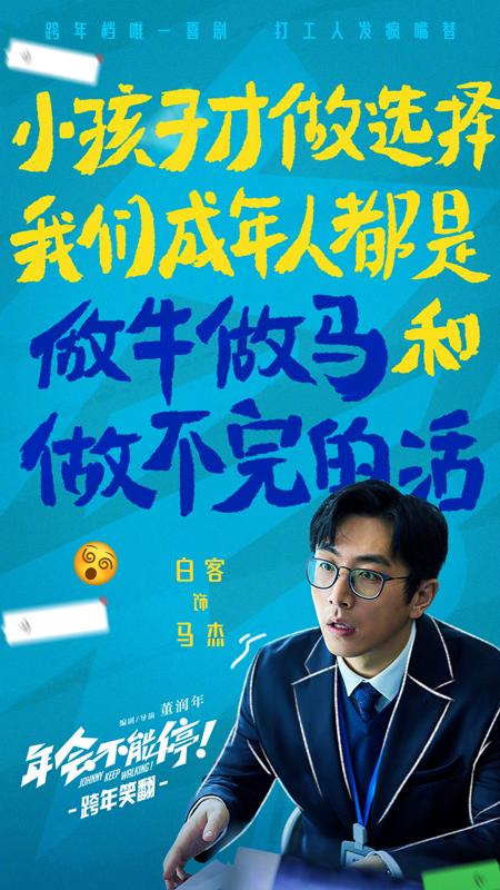 年会不能停！ Johnny Keep Walking!-第5张图片-九妖电影