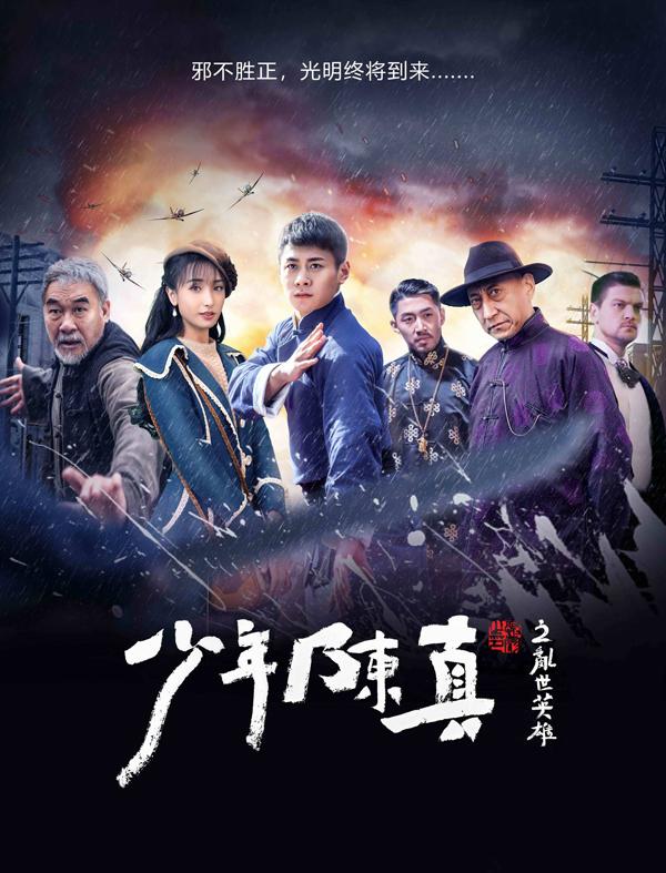少年陈真之乱世英雄-第2张图片-九妖电影