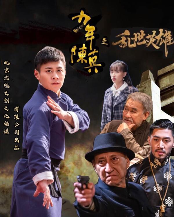 少年陈真之乱世英雄-第3张图片-九妖电影