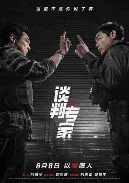 谈判专家 Crisis Negotiators-第1张图片-九妖电影