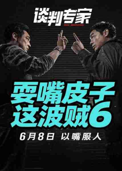 谈判专家 Crisis Negotiators-第3张图片-九妖电影